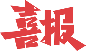 微信图片_20230706094625.png